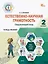 Естественно-научная грамотность. Окружающий мир. 2 класс. Тетрадь-тренажёр — 3122452 — 1