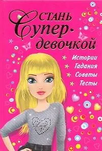 Книга Стань супердевочкой.Энциклопедия (Валентина Дмитриева)