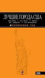Книга Лучшие города США: Нью-Йорк, Лас-Вегас, Лос-Анджелес и Сан-Франциско: путеводитель (Лев Арье)
