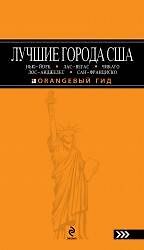 Книга Лучшие города США: Нью-Йорк, Лас-Вегас, Лос-Анджелес и Сан-Франциско: путеводитель (Лев Арье) — 1