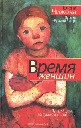 Время женщин: романы — 2235831 — 1