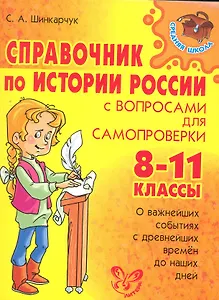 Справочник по истории России с вопросами для самопроверки. 8-11 классы
