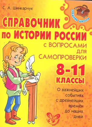 Справочник по истории России с вопросами для самопроверки. 8-11 классы — 2270537 — 1