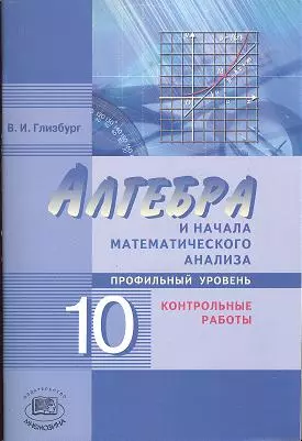 Алгебра и начала математического анализа. 10 класс. Контрольные работы для учащихся общеобразовательных учреждений (профильный уровень). 2-е издание, дополненное — 2356837 — 1