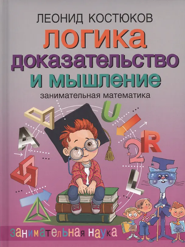 Книга Логика: доказательство и мышление. Занимательная математика (Леонид Костюков) — 1