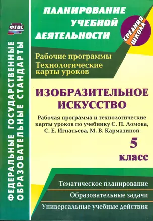 Изобразительное искусство. 5 класс: рабочая программа и технологические карты уроков по учебнику С.П. Ломова, С.Е. Игнатьева, М.В. Кармазиной — 2523364 — 1