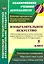 Изобразительное искусство. 5 класс. Рабочая программа и технологические карты уроков по учебнику С.П. Ломова, С.Е. Игнатьева, М.В. Кармазиной — 2523364 — 1