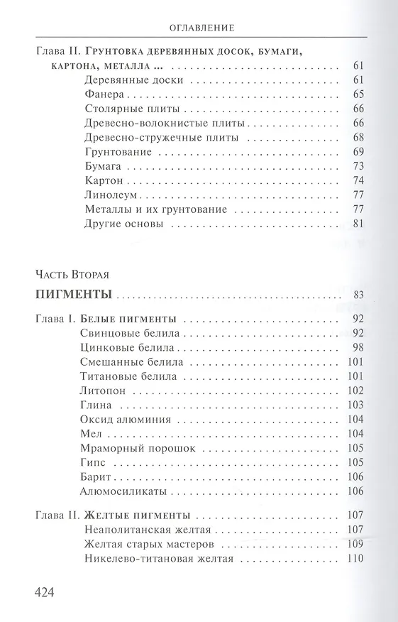 Книга Художественные материалы и их применение в живописи. В 3-х томах. Том 1: Грунты. Пигменты. Связующие. Масляная живопись (Макс Дёрнер) — 3