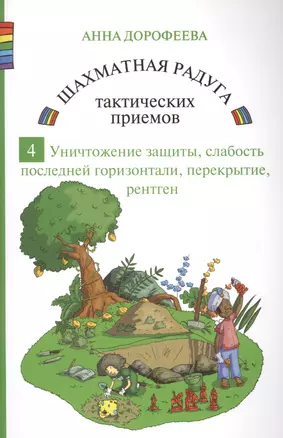 Шахматная радуга тактических приемов. Книга 4. Уничтожение защиты. Слабость последней горизонтали. Перекрытие. Рентген — 2704720 — 1