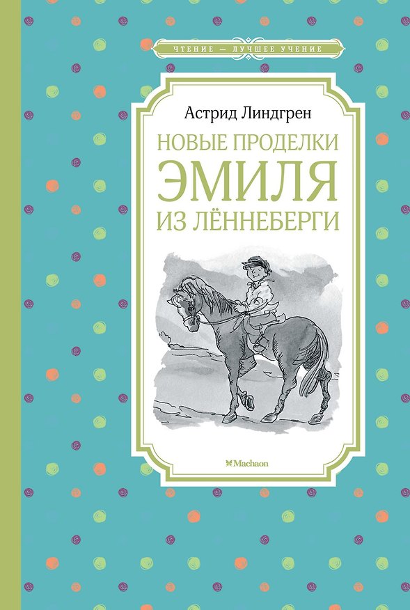 Книга Новые проделки Эмиля из Лённеберги (Астрид Линдгрен) — 1