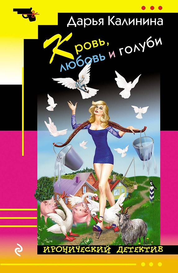 Книга Кровь, любовь и голуби (Дарья Калинина) — 1