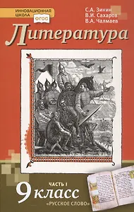 Литература. 9 класс. Учебник. В 2-х частях. Часть 1