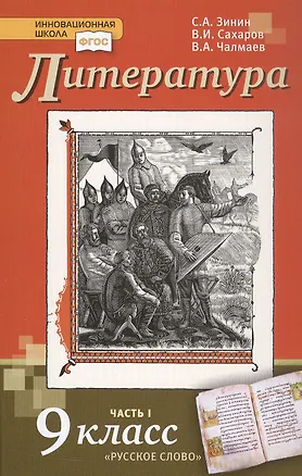 Книга Литература. 9 класс. Учебник. В 2-х частях. Часть 1 (Сергей Зинин, Виктор Чалмаев, Всеволод Сахаров)