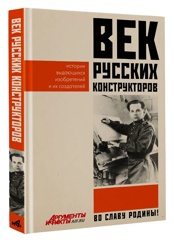 Книга Век русских конструкторов. Истории выдающихся изобретений и их создателей () — 5