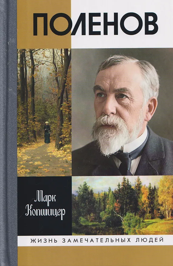 Книга Поленов (Марк Копшицер) — 1