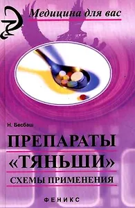 Препараты "Тяньши". Схемы применения / (Медицина для вас). Бесбаш Н. (Феникс)