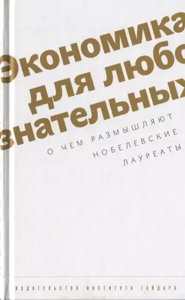 Экономика для любознательных. О чем размышляют нобелевские лауреаты. — 2620534 — 1