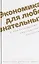 Экономика для любознательных. О чем размышляют нобелевские лауреаты. — 2620534 — 1