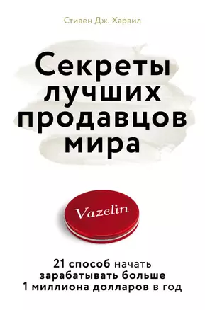 Секреты лучших продавцов мира. 21 способ начать зарабатывать больше 1 миллиона долларов в год — 2744217 — 1