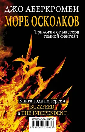 Книга Море Осколков. Трилогия от мастера темной фэнтези (Джо Аберкромби)