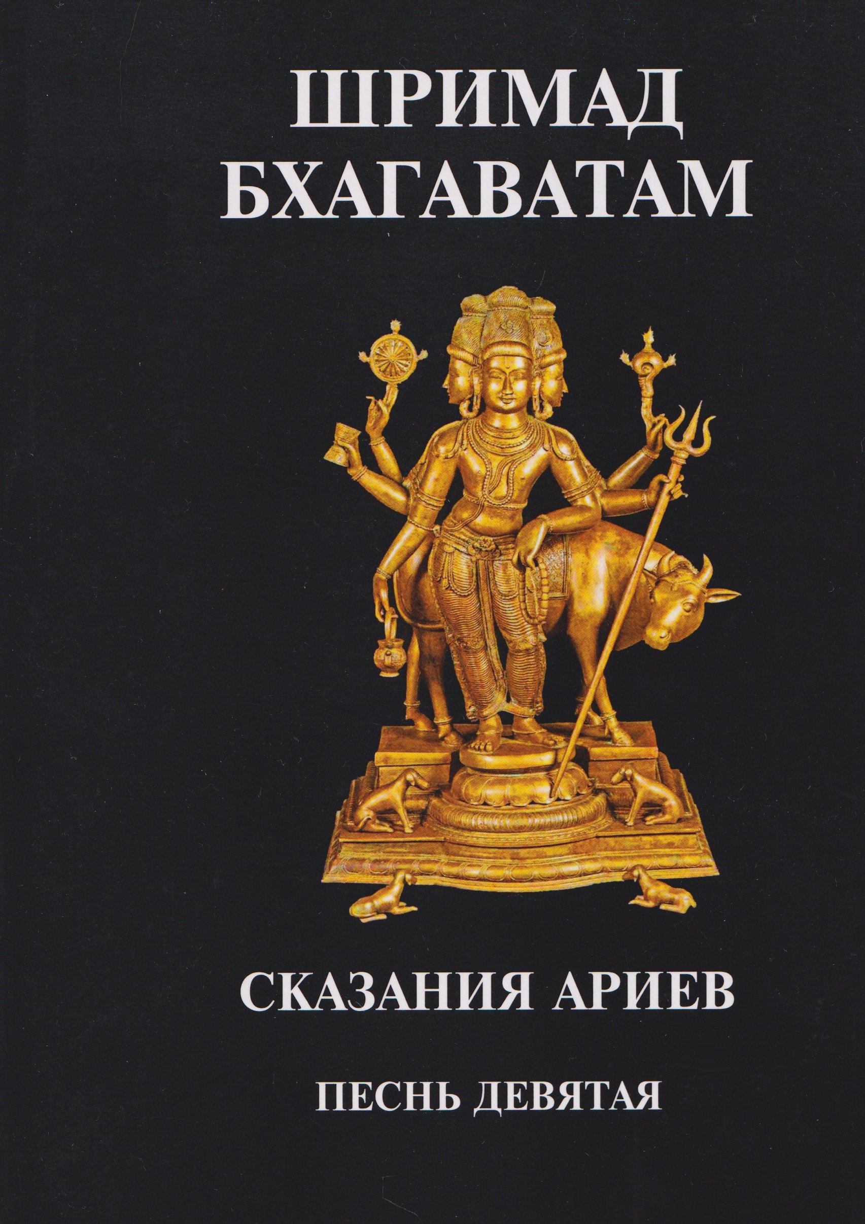 

Шримад Бхагаватам. Сказания ариев. Песнь девятая