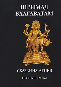 Шримад Бхагаватам. Сказания ариев. Песнь девятая