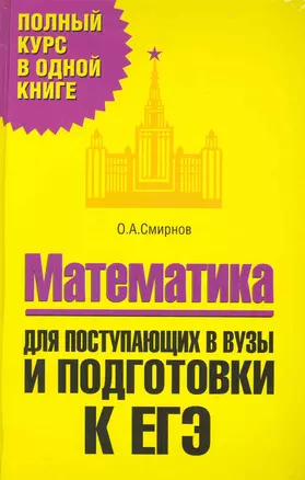 Математика. Для поступающих в ВУЗы и подготовки к ЕГЭ — 2229613 — 1