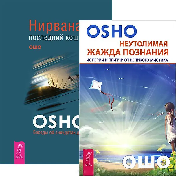 Книга Неутолимая жажда познания. Нирвана (комплект из 2 книг) (Ошо) — 1