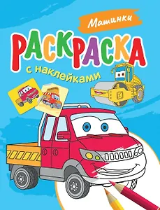 Машинки. Раскраска с наклейками