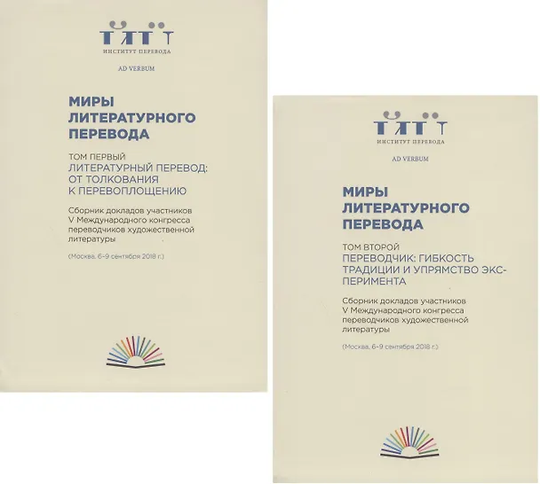 Книга Миры литературного перевода. Сборник докладов участников V Международного конгресса переводчиков художественной литературы (Москва. 6-9 сентября 2018 г.). В 2-х томах (комплект из 2 книг) () — 1