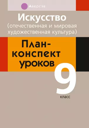 Искусство. 9 класс. План-конспект уроков — 2863845 — 1