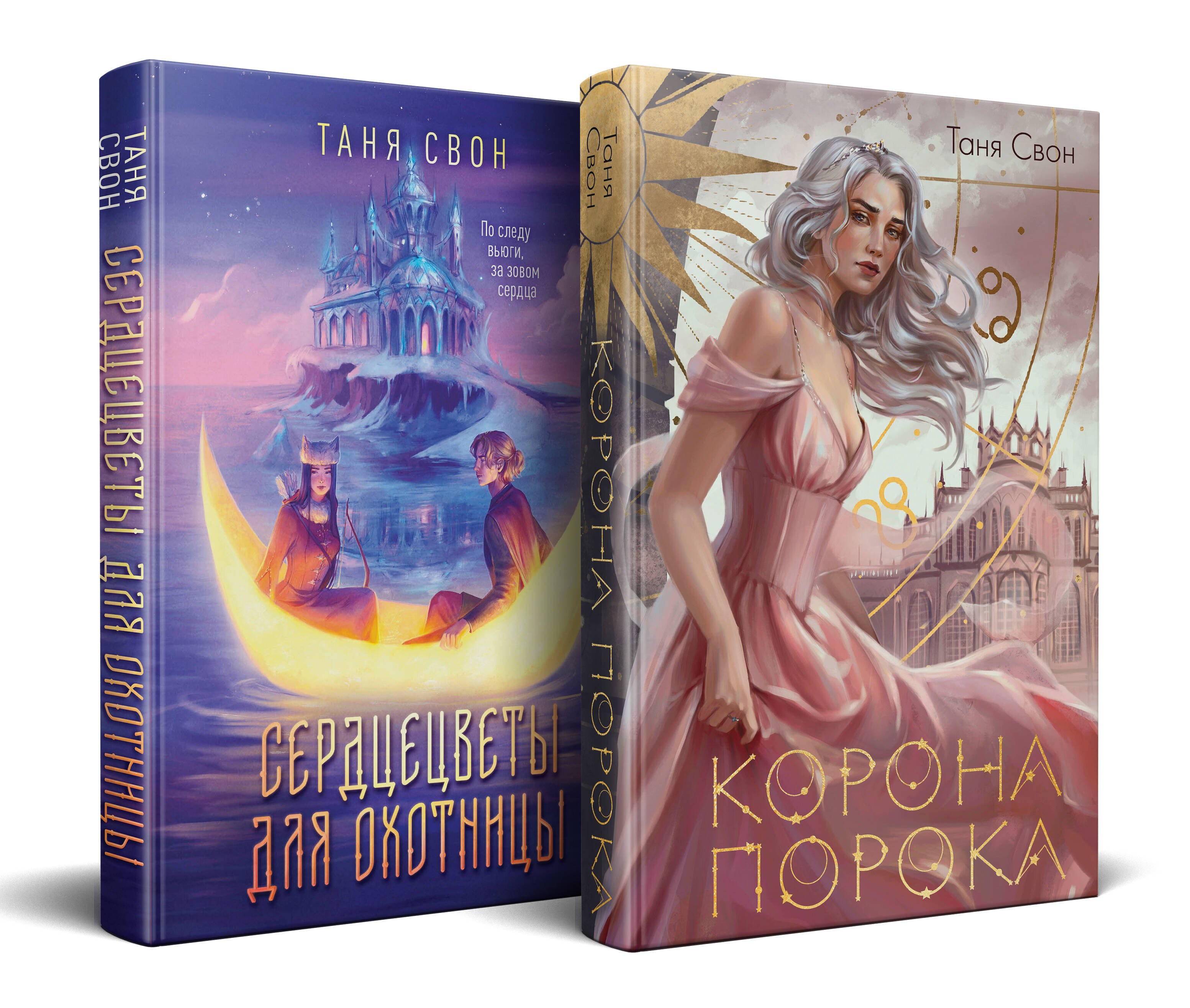 

Миры Тани Свон (комплект из двух книг: Сердцецветы для охотницы+Корона Порока)