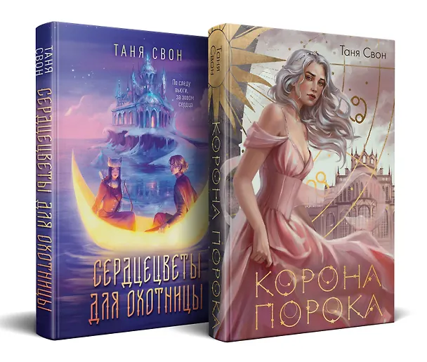 Книга Миры Тани Свон (комплект из двух книг: Сердцецветы для охотницы+Корона Порока) (Таня Свон) — 1