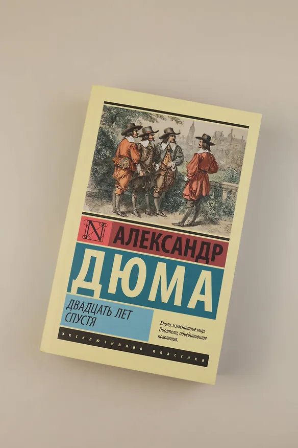 Книга Двадцать лет спустя (Александр Дюма (отец)) — 6