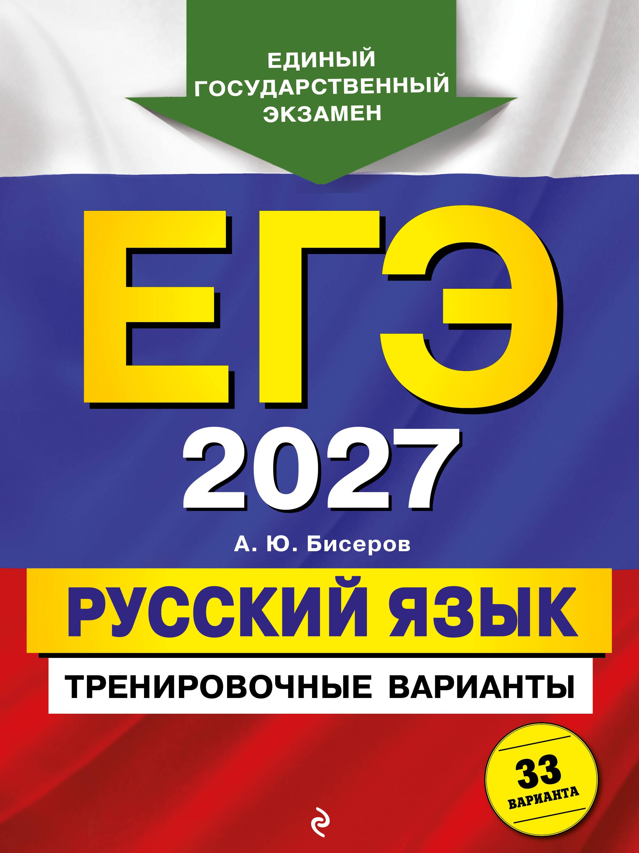 Александр Юрьевич Бисеров ЕГЭ-2027. Русский язык. Тренировочные варианты. 33 варианта