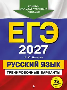 ЕГЭ-2027. Русский язык. Тренировочные варианты. 33 варианта