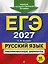 ЕГЭ-2027. Русский язык. Тренировочные варианты. 33 варианта — 3166833 — 1