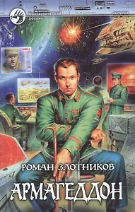 Армагеддон (Фантастический Боевик). Злотников Р. (Демалыс)
