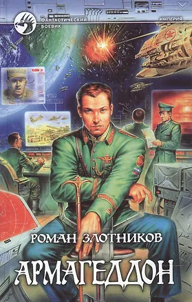 Книга Армагеддон (Фантастический Боевик). Злотников Р. (Демалыс) (Роман Злотников)