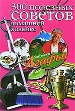 300 полезных советов домашней хозяйке