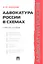 Адвокатура России в схемах: учебное пособие — 2288044 — 1