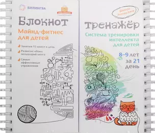 Майнд-фитнес для детей. Система тренировки интеллекта ребенка 8-9 лет за 21 день. Блокнот-тренажер. — 2522352 — 1