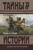 Тайны и истории в романах,повестях и докум.