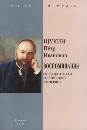 Воспоминания (Меценатство в Российской Империи) — 2862489 — 1