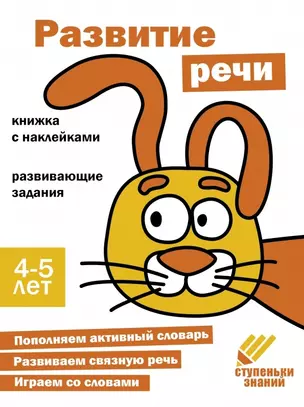 Ступеньки знаний. Развитие речи. 4-5 лет (+наклейки) — 2963018 — 1