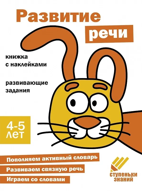 Книга Ступеньки знаний. Развитие речи. 4-5 лет (+наклейки) () — 1