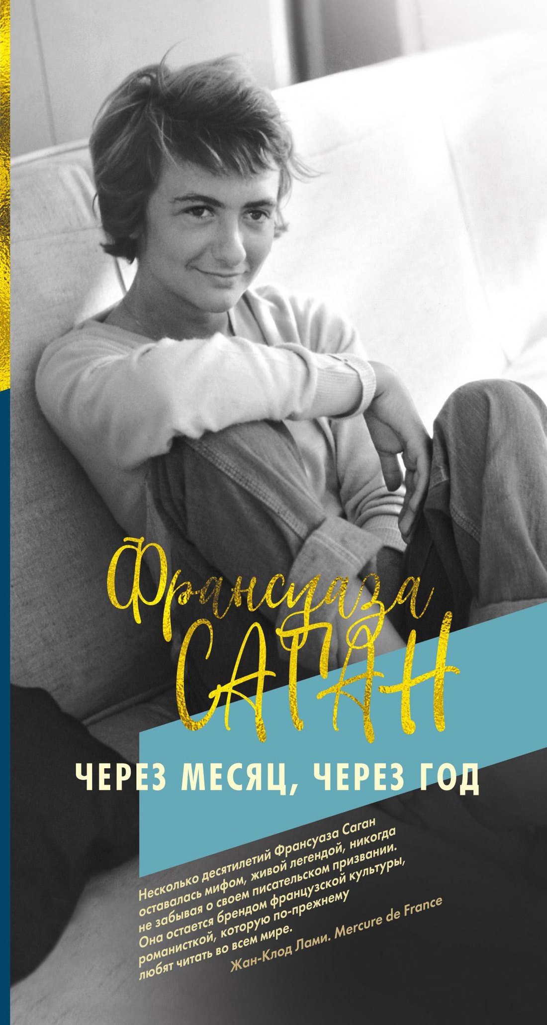 

Через месяц, через год