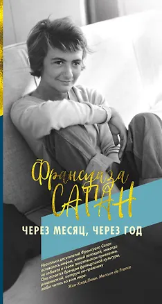 Книга Через месяц, через год (Франсуаза Саган)