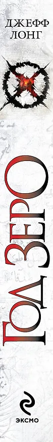 Книга Год зеро (Джефф Лонг) — 3