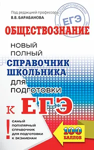 ЕГЭ. Обществознание. Новый полный справочник школьника для подготовки к ЕГЭ
